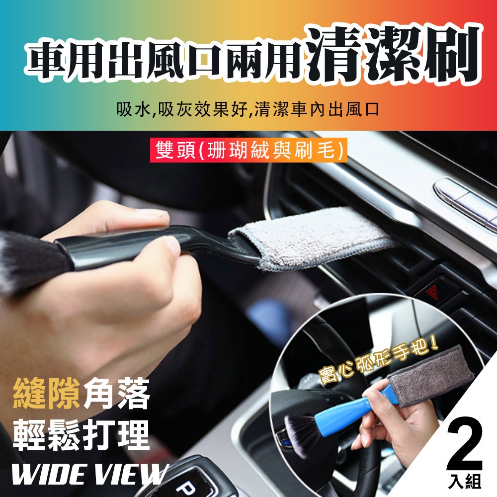 【WIDE VIEW】車內出風口兩用清潔刷2入組(出風口清潔刷 車內飾清潔刷 除塵刷 隙縫清潔刷 /DM-136)