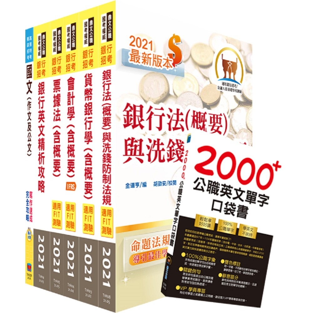 111年彰化銀行（儲備財富管理顧問）套書（贈英文單字書、題庫網帳號、雲端課程） | 銀行/金融證照| Yahoo購物中心