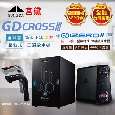 【GUNG DAI 宮黛 】GD CROSSIII+IZEROⅡ臥式直輸機 新櫥下全智慧互動式三溫飲水機(唯一全機台灣製造 冰溫熱)