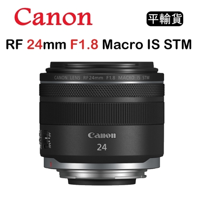 Canon佳能 CANON RF 24mm F1.8 Macro IS STM (平行輸入)