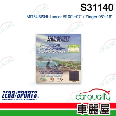 【ZERO SPORT】抑菌型 S31140 冷氣濾網 送安裝(車麗屋)