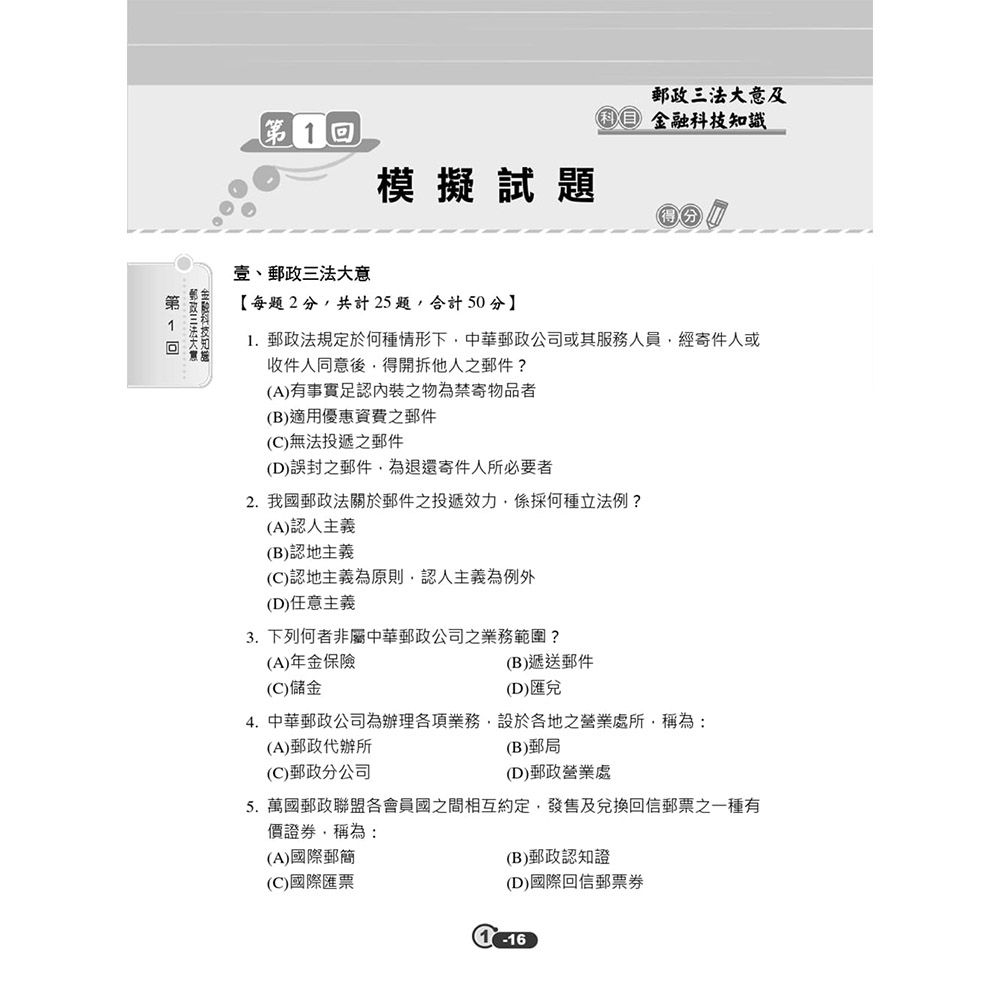 2026郵政內勤六合一題庫(中華郵政(郵局)專業職二內勤適用)(收錄1160道試題，題題詳解)(十二版)(E001P25-1) | 公職考用書|  Yahoo購物中心