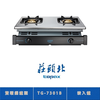 Topax莊頭北 莊頭北 TG-7301B(NG1) 純銅爐頭嵌入爐 二口瓦斯爐 易抽拉拖底盤 熄火自動切斷