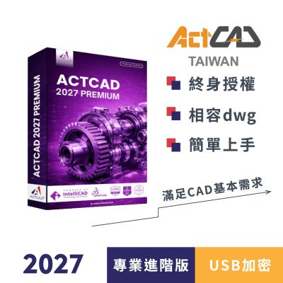 ACTCAD 2027 專業進階版-USB加密-買斷制-相容各大CAD/DWG,DXF-快速上手的2D/3D繪圖軟體