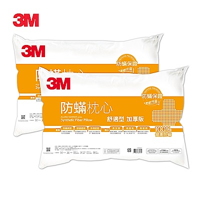 3M 100%加厚版防蹣枕心-支撐型、舒適型任選