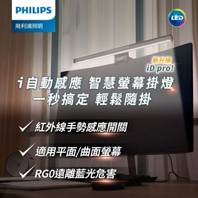 Philips 飛利浦 66219 品笛Pro LED護眼螢幕掛燈(PD052)