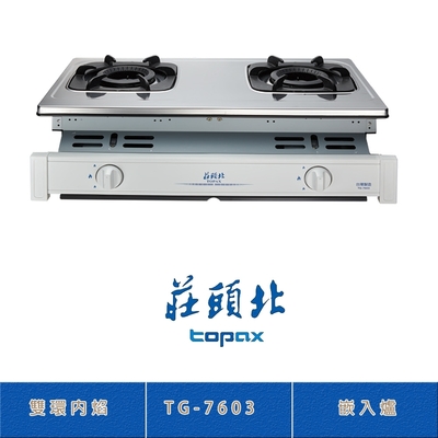 Topax莊頭北 莊頭北 TG-7603(LPG) 雙環內焰嵌入爐 二口瓦斯爐 鑄鐵爐架 熄火自動切斷