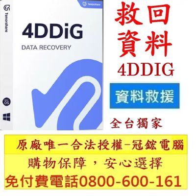 Tenorshare 4DDiG 資料救援(永久授權版WIN)台灣總代理-冠鋐電腦