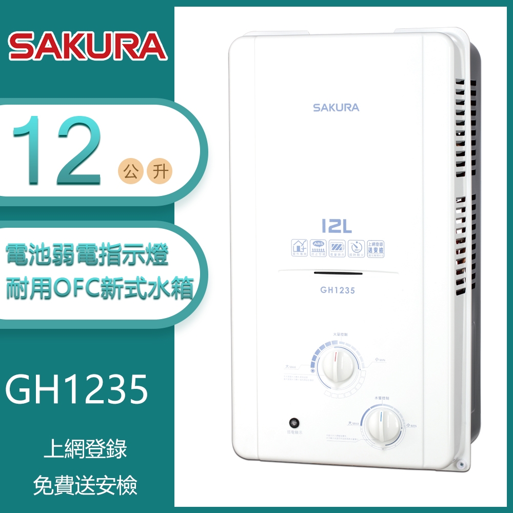 櫻花 GH1235（NG1／RF式）｜12L 屋外型傳統熱水器｜OFC新式水箱｜天然瓦斯