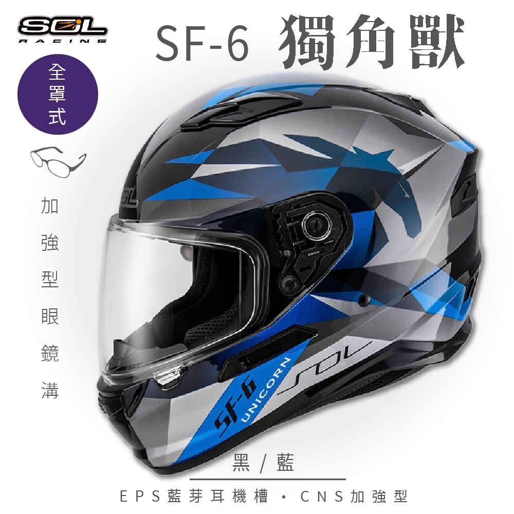 【SOL】SF-6 獨角獸 黑/藍 全罩(安全帽│機車│內襯│鏡片│全罩式│藍芽耳機槽│內墨鏡片│GOGORO) | 全罩安全帽 | Yahoo購物中心