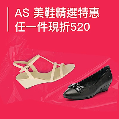 AS集團 百貨年中慶  精選特惠 現折520