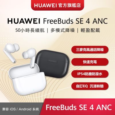 HUAWEI華為 【官旗】HUAWEI 華為 FreeBuds SE 4 真無線藍牙耳機