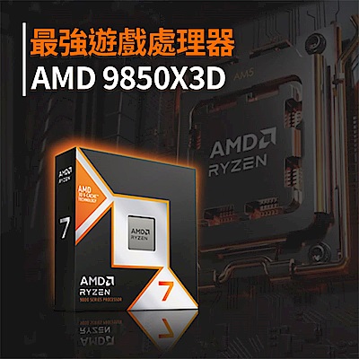 AMD最強遊戲處理器★9850X3D新品速度跑得更快了