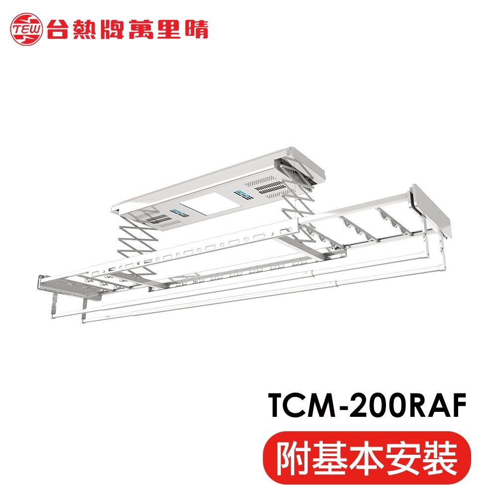 台熱牌萬里晴電動遙控升降曬衣機TCM-200RAF(語音+Wi-Fi款)(附基本安裝)