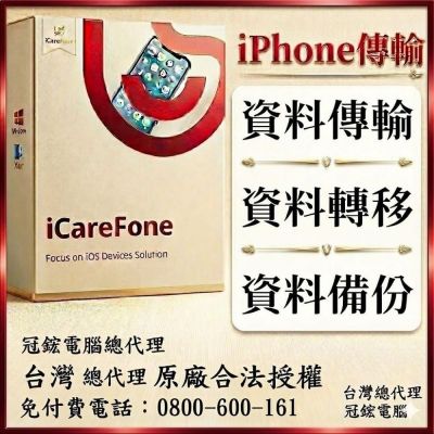 Tenorshare iCareFone iPhone 資料傳輸＋檔案管理 台灣總代理(WIN一個月)冠鋐電腦