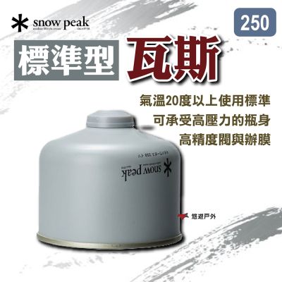 【Snow Peak】標準型瓦斯250 GP-250SR 直立與倒立使用 安全設計 登山 野炊 露營 悠遊戶外