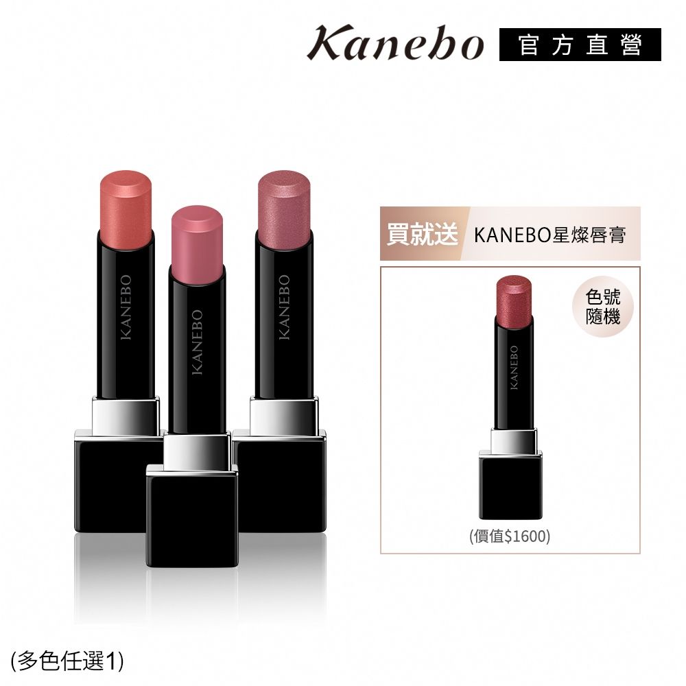 Kanebo 佳麗寶 KANEBO 活力唇膏買1送1限定組(多色任選)(贈品隨機)