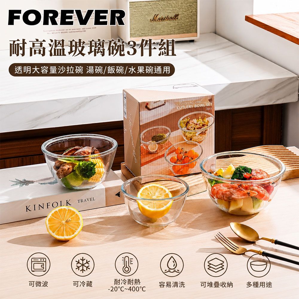【日本FOREVER】耐高溫玻璃碗3件組 透明大容量沙拉碗 湯碗/飯碗/水果碗通用