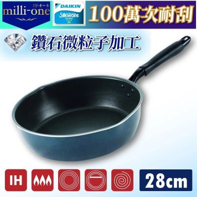 日本milli-one超輕量鑽石塗層100萬耐刮雙導流口深炒鍋 28cm IH爐可用(百萬耐磨  可用鐵鏟)