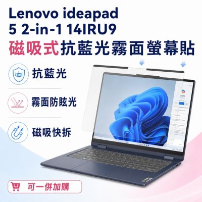 EZstick Lenovo IdeaPad 5 2-in-1 14IRU9 磁吸式螢幕貼 抗藍光 霧面 防反光 防眩光 可拆卸