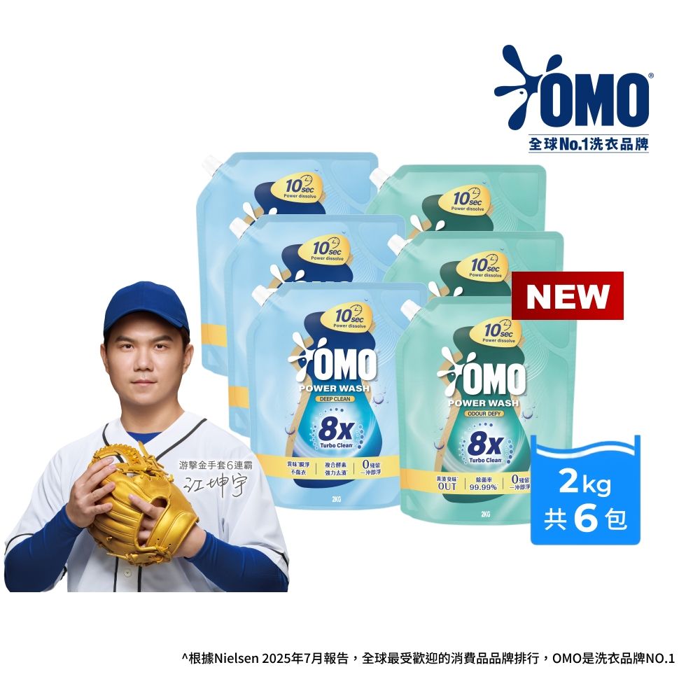 OMO 極淨速溶高效洗衣精 補充包_箱購2.0kgx6(瞬淨去漬/瞬淨除臭)