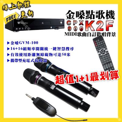 金嗓 超值一起購最划算 CPX900 K2F點歌機+金嗓GVM-100 攜帶式無線麥克風