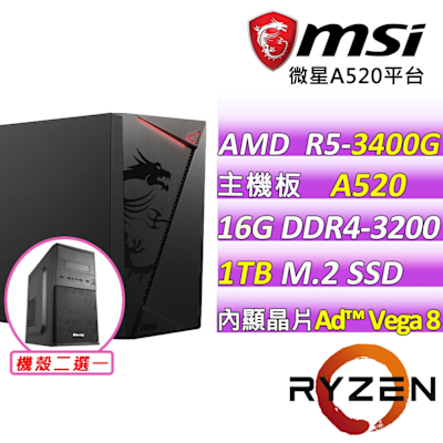 微星平台 AMD R5 四核{康平歲月V}文書機(R5-3400G/A520/16GD4/1TB)