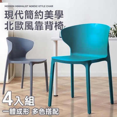 STYLE 格調 4入-Utepils現代簡約美學-北歐風可疊放靠背餐椅/咖啡廳椅/餐廳椅/洽談椅/休閒椅/化妝椅/閱讀椅(4色可選)