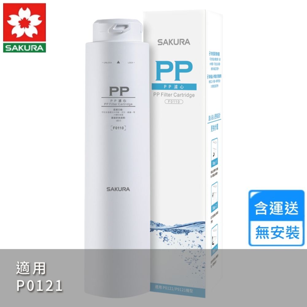 櫻花PP濾心 F0110〈不含安裝〉