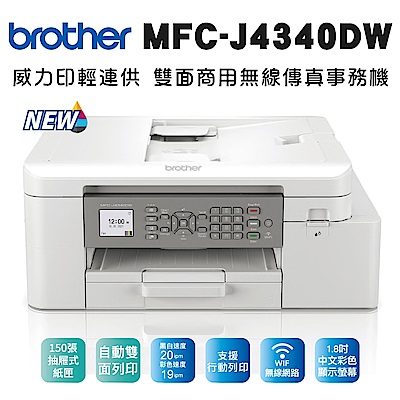 Brother MFC-J4340DW 威力印輕連供 商用雙面無線傳真事務機(噴墨印表機/輕連續供墨/wifi/列印/掃描/影印)