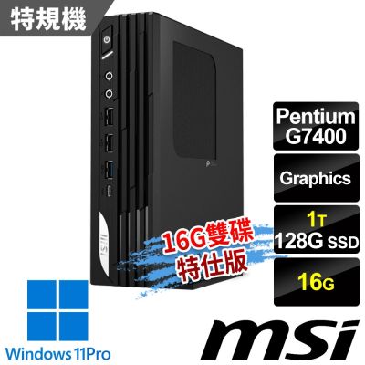 MSI微星 PRO DP21 14M-1232TW 迷你桌機 (Pentium G7400/16G/128G SSD+1T/Win11Pro-16G雙碟特仕版)