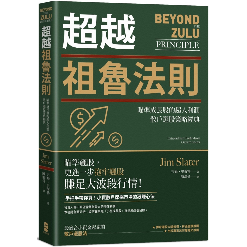超越祖魯法則：瞄準成長股的超人利潤，散戶選股策略經典(三版) | 股市/金融/投資理財| Yahoo購物中心
