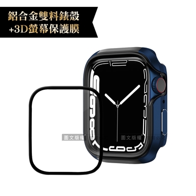 軍盾防撞 抗衝擊Apple Watch Series 8/7(41mm)鋁合金保護殼(深海藍)+3D抗衝擊保護貼(合購價)