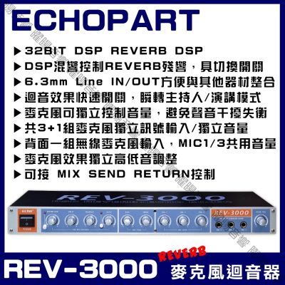 ECHOPART REV-3000 麥克風迴音混音器數位電路精準控制迴音音量 殘響+ECHO雙迴音處理/音響設備
