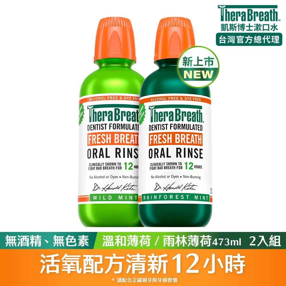 【TheraBreath 凱斯博士】漱口水-溫和薄荷+雨林薄荷 473ml 2入組