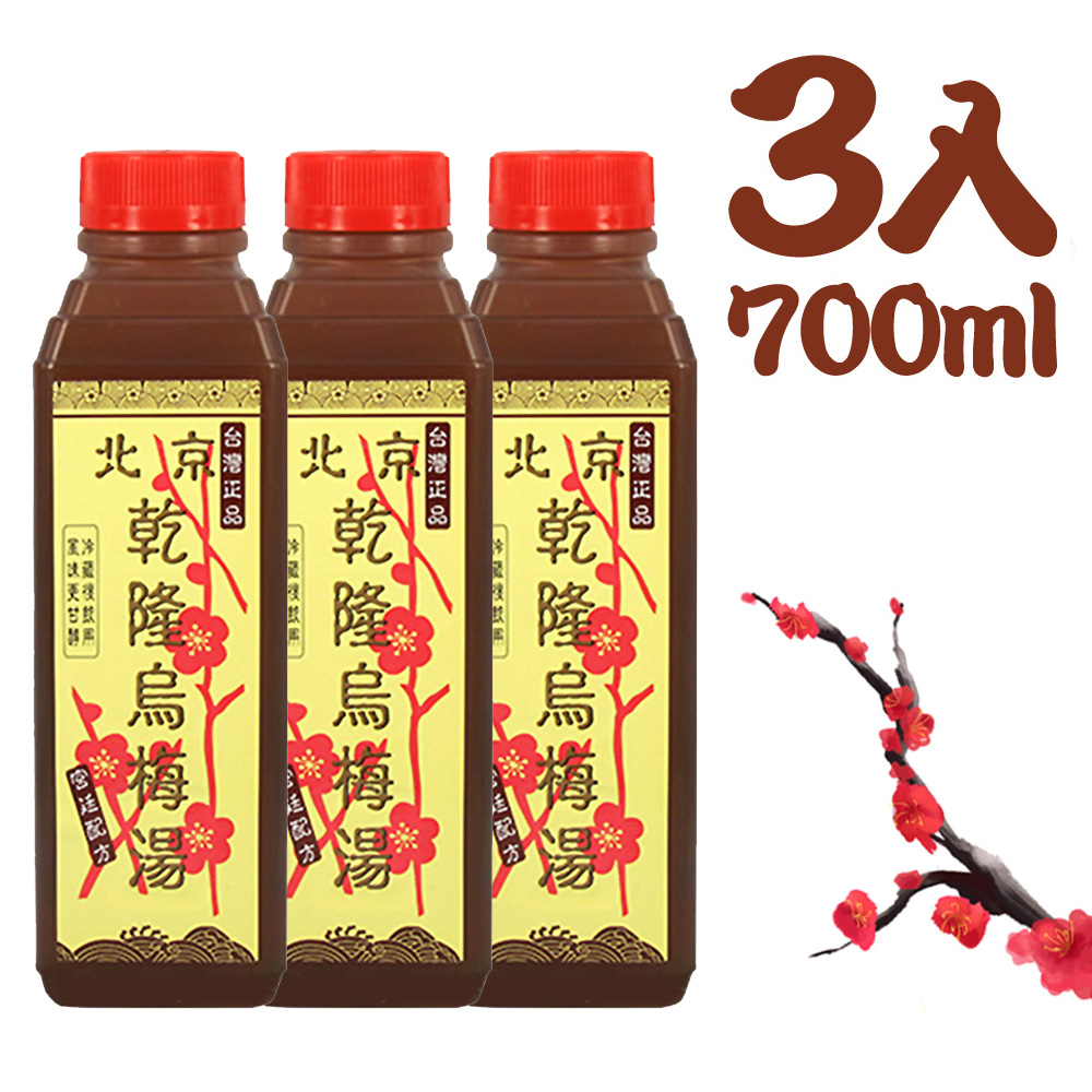 北京乾隆烏梅湯(700mlx3入)