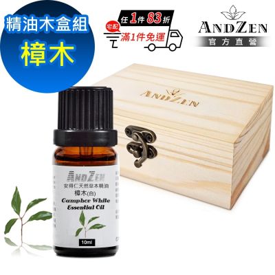 【ANDZEN 安得仁】單方純精油10ml-樟木+精油擴香木盒(可裝1瓶)