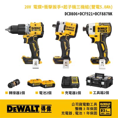 DEWALT 得偉 美國 DCF921+DCD806+DCF887NK三機組 雙電5.0Ah [DCZ294P2T(DCF921+DCD806)+DCF887NK]