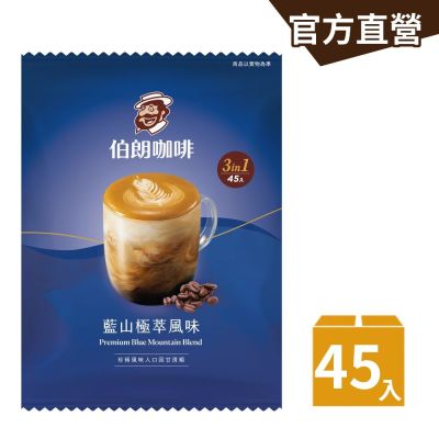 【伯朗咖啡】伯朗三合一藍山極萃風味-45入/袋