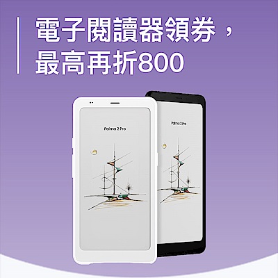 電子閱讀器領券，最高再折800