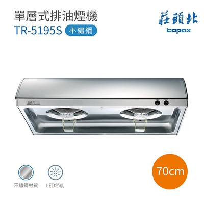 Topax莊頭北 【莊頭北】TR-5195S 單層式排油煙機 70cm 含基本安裝(莊頭北排油煙機)