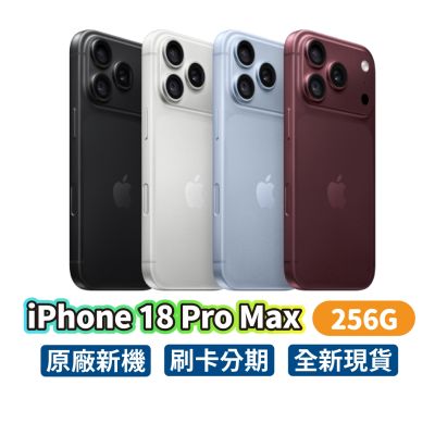 Apple 蘋果 iPhone 18 Pro Max 256G 6.9吋 智慧型手機 i18