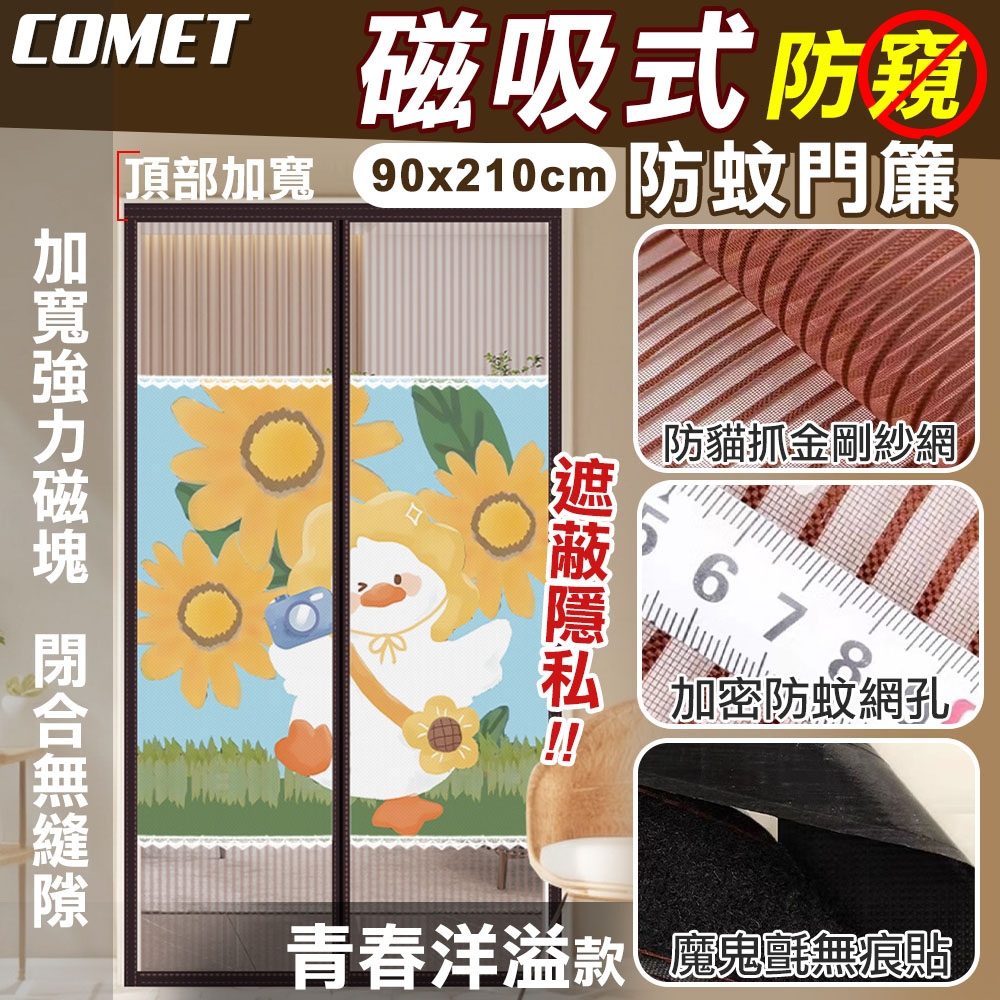 【COMET】金剛網加密防蚊防偷窺磁吸門簾-青春洋溢(靜音門簾 免打孔門簾 防蚊門簾 磁釦門簾 磁吸門簾/YJB011) | 門簾 |  Yahoo購物中心