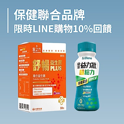 保健聯合品牌 限時LINE購物10%回饋