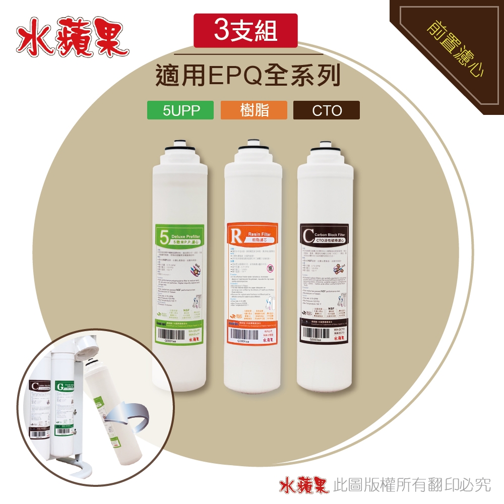 【水蘋果】EPQ系列專用前置濾心3支組(適用EPQ-5、EPQU-6)