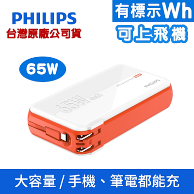 PHILIPS 飛利浦 GaN氮化鎵 65W急速快充多合一行動電源 DLP6350C (具Wh標示_53.65Wh)