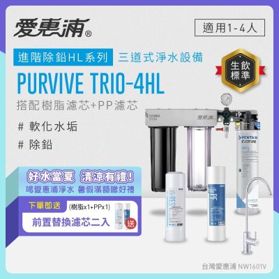 EVERPURE愛惠浦 櫥下型 PURVIVE Trio-4HL無鉛龍頭三道式生飲淨水器(前置樹脂+PP)