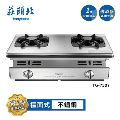 Topax莊頭北 莊頭北 一級單環嵌入爐 TG-7507 送基本安裝