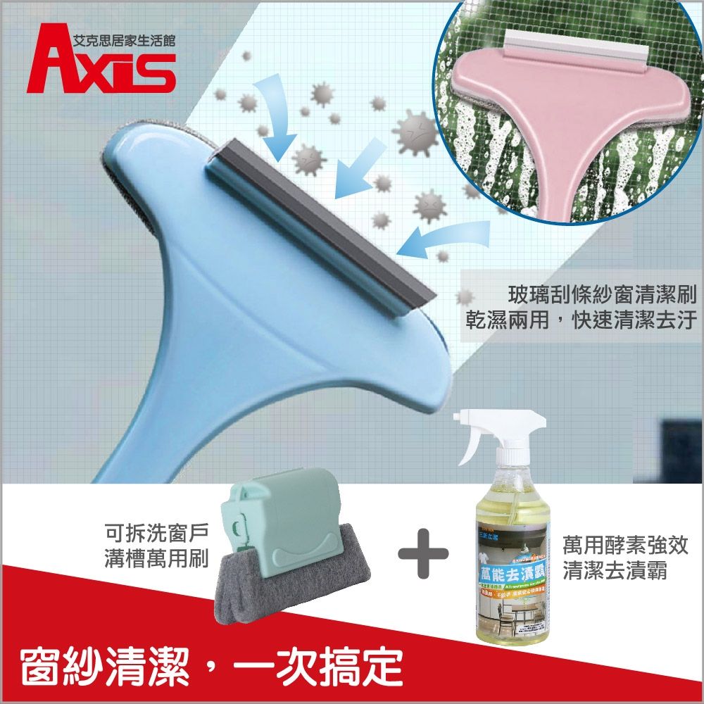 【AXIS 艾克思】紗窗玻璃清潔刷+窗戶溝槽清潔器+台灣製酵素萬能去漬霸500ml(清潔組合包)