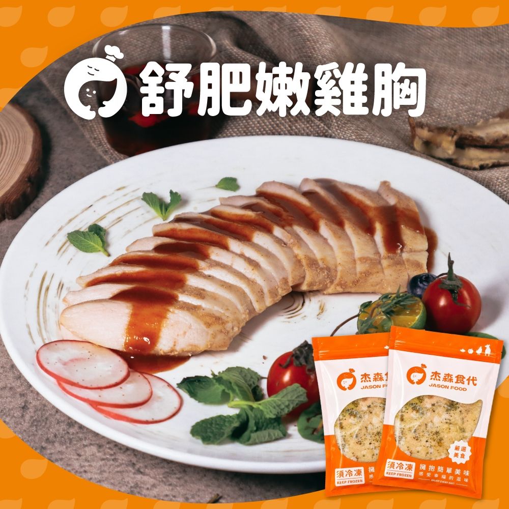 【杰森食代】舒肥雞胸肉160g(任選)